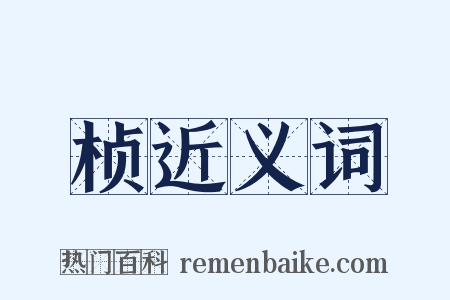 桢近义词是什么意思的图片